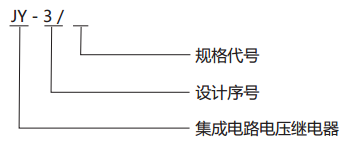 JY-3/1電壓監(jiān)視繼電器型號(hào)