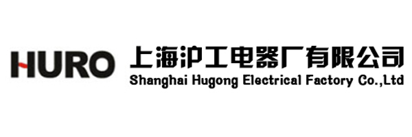 上海滬工電器廠(chǎng)有限公司